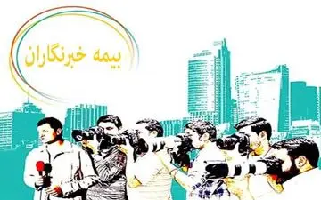  بیمه تکمیلی، عمر و بازنشستگی خبرنگاران تسهیل می شود