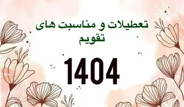 تقویم کامل سال 1404 با ذکر تمامی تعطیلات و مناسبت‌ها