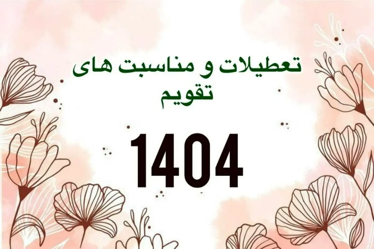 تقویم کامل سال 1404 با ذکر تمامی تعطیلات و مناسبت‌ها