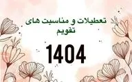 تقویم کامل سال 1404 با ذکر تمامی تعطیلات و مناسبت‌ها