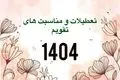 تقویم کامل سال 1404 با ذکر تمامی تعطیلات و مناسبت‌ها