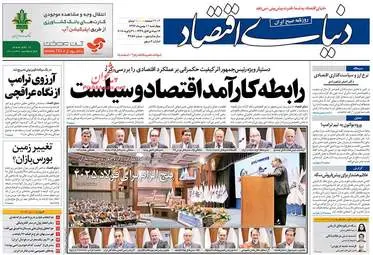 روزنامه های اقتصادی چهارشنبه ۱۱ بهمن ۹۶