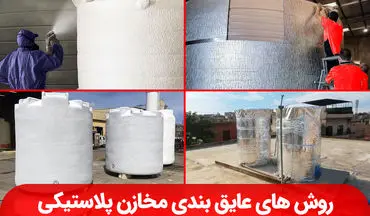 روش‌های عایق بندی مخازن آب پلاستیکی در برابر سرما و گرما