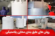 روش‌های عایق بندی مخازن آب پلاستیکی در برابر سرما و گرما