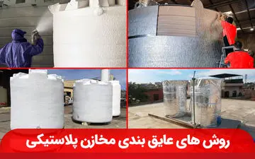 روش‌های عایق بندی مخازن آب پلاستیکی در برابر سرما و گرما
