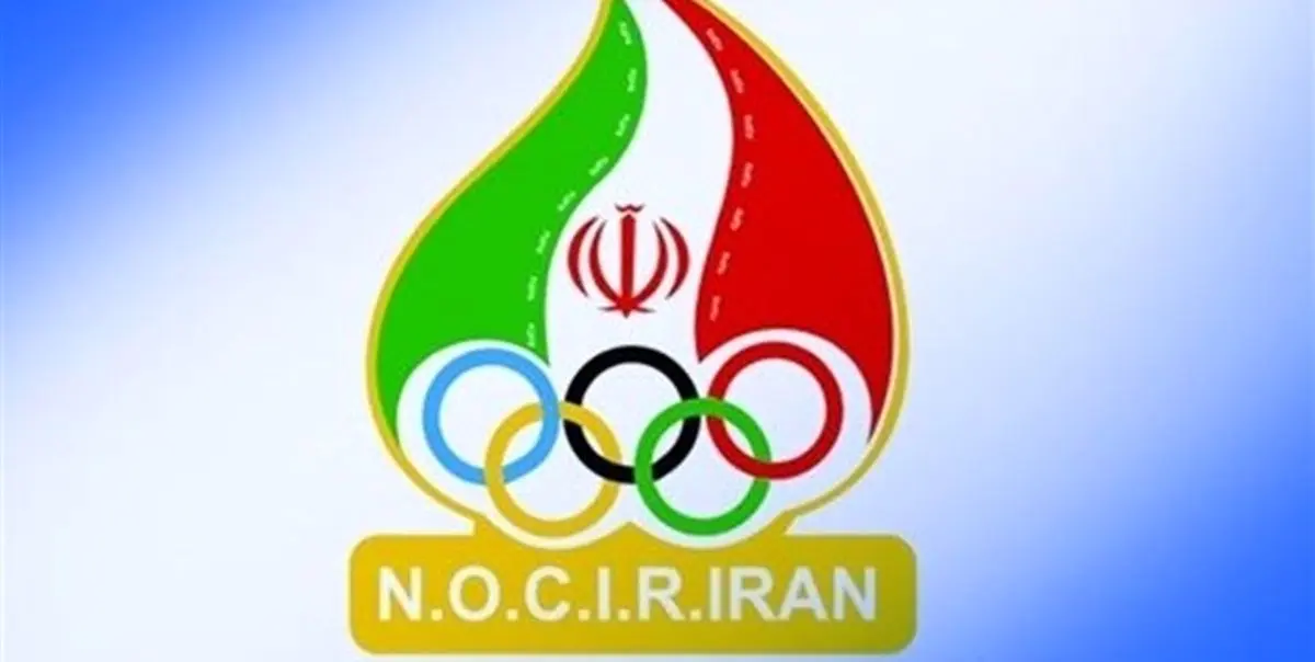 اساسنامه کمیته ملی المپیک تا 15 آذر برای اعضای مجمع ارسال می‌شود