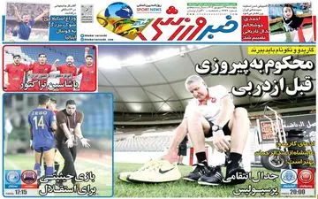 روزنامه های ورزشی پنجشنبه 29 شهریور