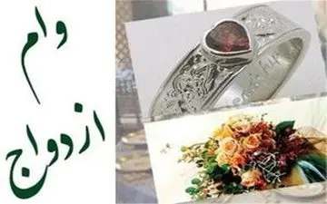 پیشنهاد تبدیل کارت اعتباری خرید کالا به وام ازدواج 