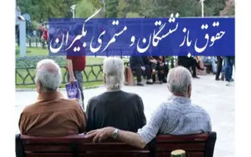 دو واریزی مهمی که بازنشستگان منتظرش بودند