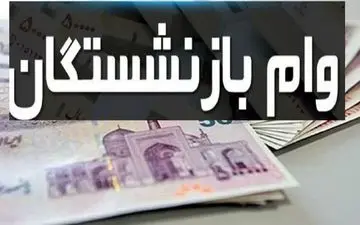بازنشستگان عجله کنند / آخرین مهلت ثبت‌نام وام 20 میلیونی اعلام شد + لینک ثبت‌نام
