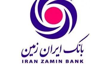 پرداخت تسهیلات بدون ضامن در بانک ایران زمین + شرایط