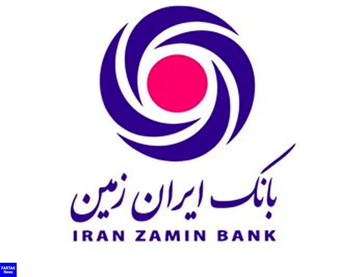 پرداخت تسهیلات بدون ضامن در بانک ایران زمین + شرایط