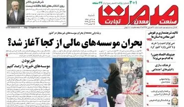 روزنامه های اقتصادی شنبه ۲۰ آبان ۹۶