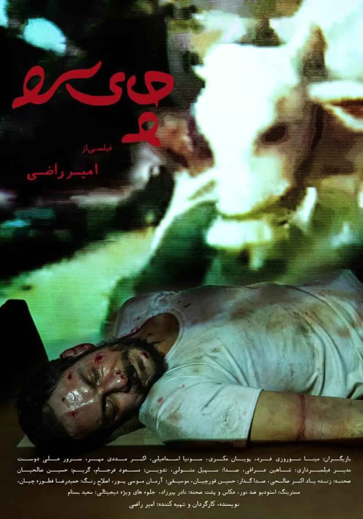 آیین آغازین اکران فیلم «چای سرد» برگزار میشود