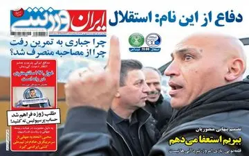 روزنامه های ورزشی چهارشنبه ۲۹ شهریور ۹۶