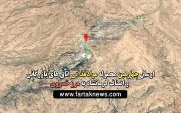 ارسال چهارمین محموله موادغذایی اتاق های بازرگانی و اصناف به مرز خسروی + فیلم