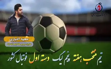 سعید اخباری؛ بهترین مربی هفته پنجم لیگ یک 