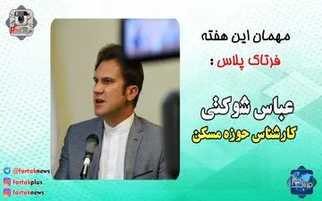 توصیه های مهم کارشناس مسکن به خریداران املاک + فیلم