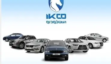 هفتمین دوره ثبت درخواست خرید محصولات ایران‌خودرو اجرا می شود
