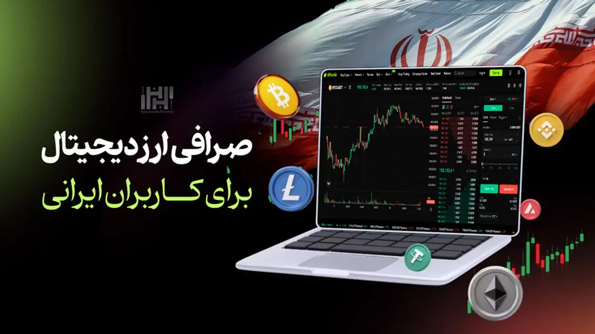   صرافی ارز دیجیتال برای کاربران ایرانی | انتخابی هوشمند در دل محدودیت‌ها 