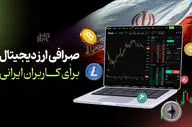صرافی ارز دیجیتال برای کاربران ایرانی | انتخابی هوشمند در دل محدودیت‌ها