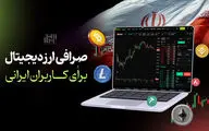 صرافی ارز دیجیتال برای کاربران ایرانی | انتخابی هوشمند در دل محدودیت‌ها