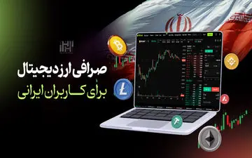صرافی ارز دیجیتال برای کاربران ایرانی | انتخابی هوشمند در دل محدودیت‌ها