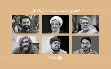 انتصاب اعضای هیات اندیشه‌ورز شبکه افق