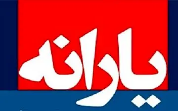جزئیات پرداخت وام ۵ میلیونی با حساب یارانه از امروز