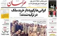 صفحه نخست روزنامه های شنبه 12 مهر