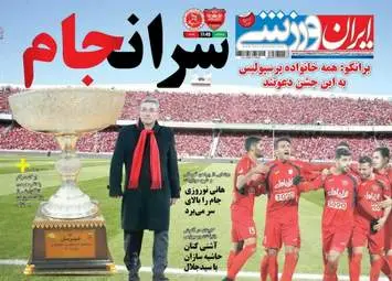  روزنامه های ورزشی چهارشنبه ۳۰ فروردین ۹۶ 