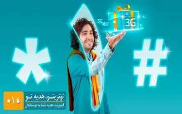 همراه اول در زمستان به کاربرانش اینترنت نامحدود هدیه می‌دهد