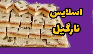 اسلایس نارگیلی خانگی: طرز تهیه عصرانه دلچسب