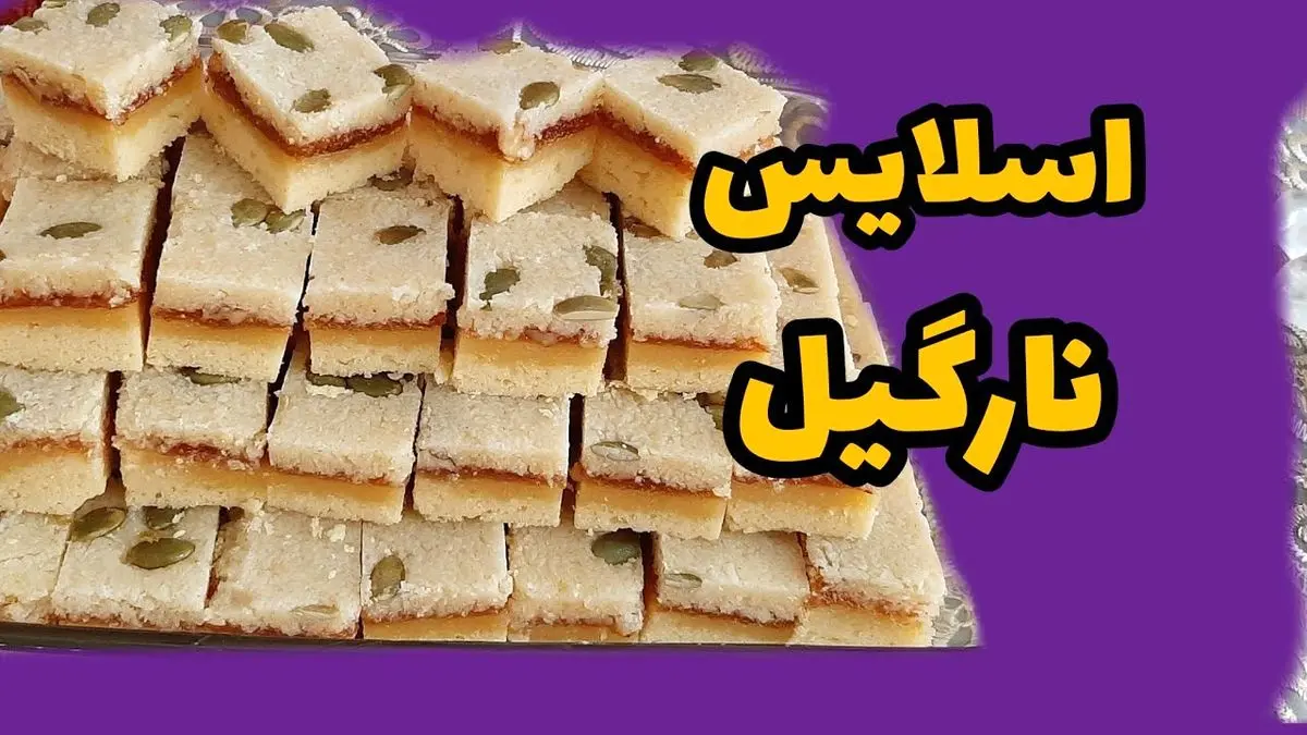 اسلایس نارگیلی خانگی: طرز تهیه عصرانه دلچسب