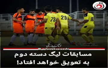 مسابقات لیگ دسته دوم به تعویق خواهد افتاد!
