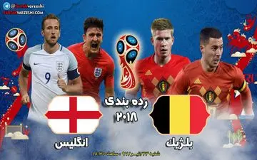 اختصاصی/ بلژیک- انگلیس؛ جدال حیثیی بازنده ها برای کسب عنوان سومی 