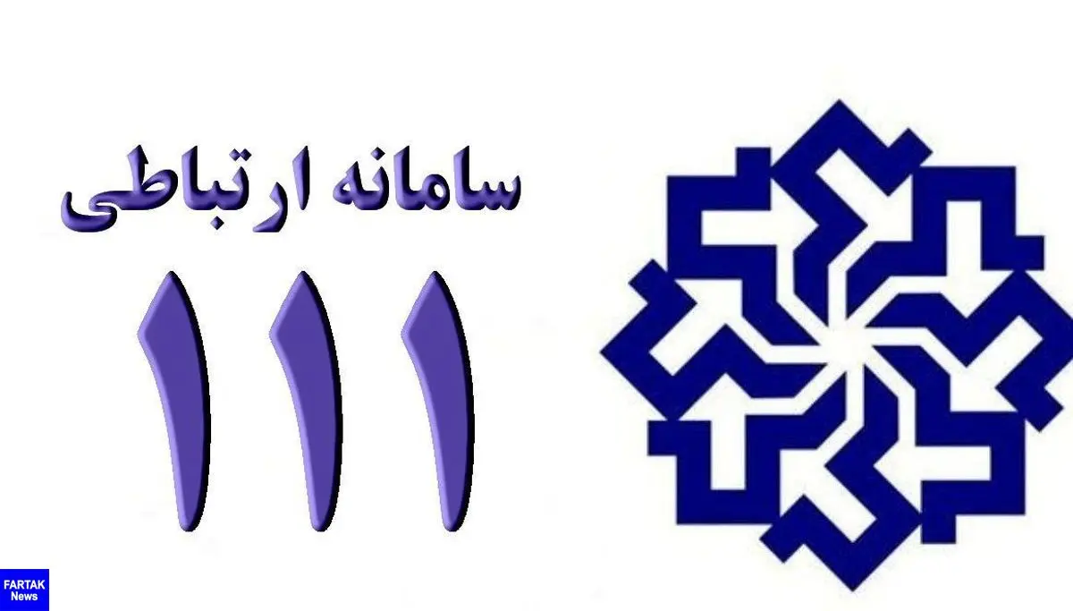 در آستانه سفر ریاست جمهوری به کرمانشاه سامانه سامد ۱۱۱ از امروز راه‌اندازی شد