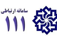 در آستانه سفر ریاست جمهوری به کرمانشاه سامانه سامد ۱۱۱ از امروز راه‌اندازی شد
