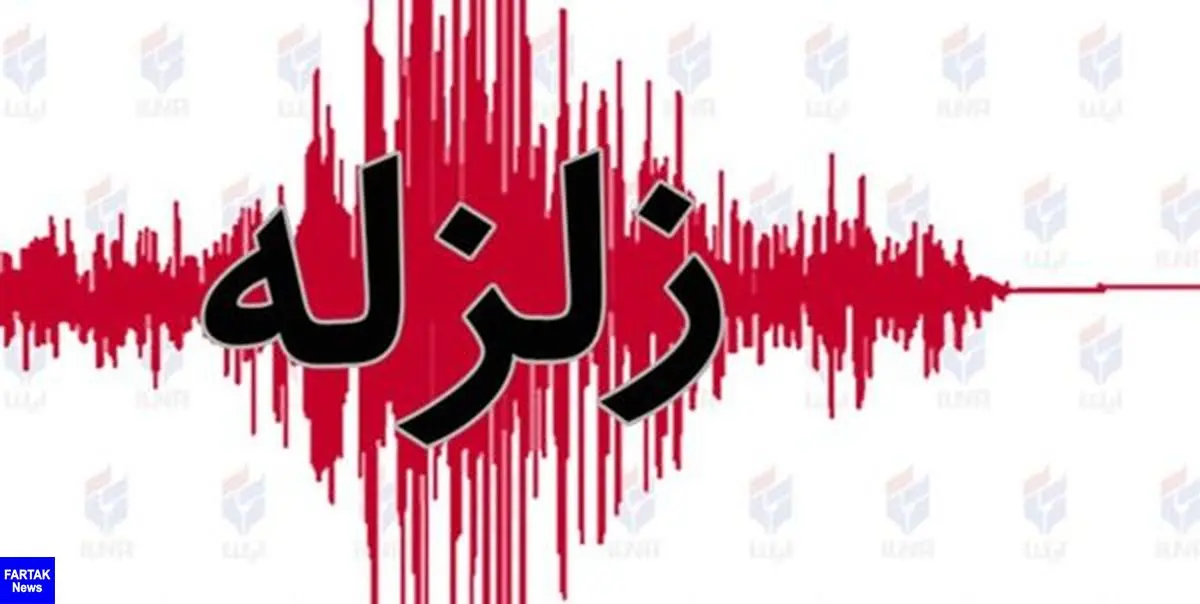 وقوع زلزله 4.5 ریشتری در استان بوشهر
