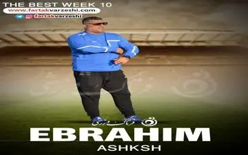 بهترین مربی هفته دهم لیگ دسته یک مشخص شد+پوستر