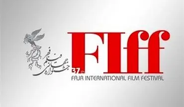  اعلام برنامه‌های چهارمین روز جشنواره جهانی فیلم فجر