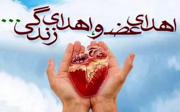 زندگی دوباره ۹ بیمار با اهدای عضو جوان الشتری