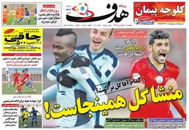  روزنامه های ورزشی چهارشنبه ۱۶ فروردین ۹۶ 