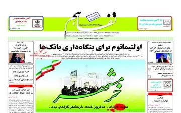 روزنامه های اقتصادی چهارشنبه ۳ خرداد ۹۶ 