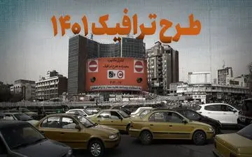 جزئیات طرح ترافیک ۱۴۰۱ در پایتخت اعلام شد