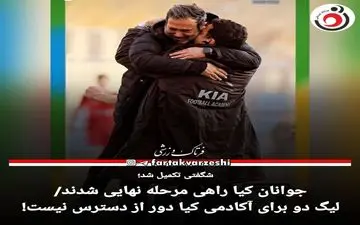 جوانان کیا راهی مرحله نهایی شدند/لیگ دو برای آکادمی کیا دور از دسترس نیست!