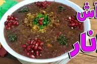 طرز تهیه آش انار؛ غذای سنتی و خاص برای سفره‌های پاییزی