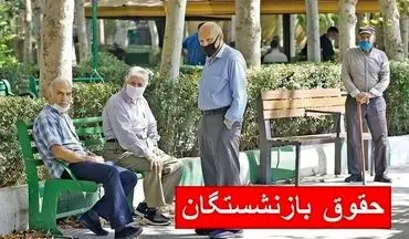  فوری/ زمان واریز مابه‌التفاوت حقوق بازنشستگان مشخص شد 