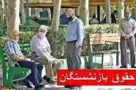  فوری/ زمان واریز مابه‌التفاوت حقوق بازنشستگان مشخص شد 