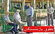  فوری/ زمان واریز مابه‌التفاوت حقوق بازنشستگان مشخص شد 